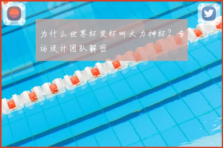 为什么世界杯奖杯叫大力神杯？专访设计团队解密
