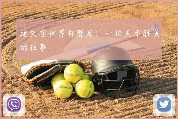 迷失在世界杯赌局：一段关于胜负的往事