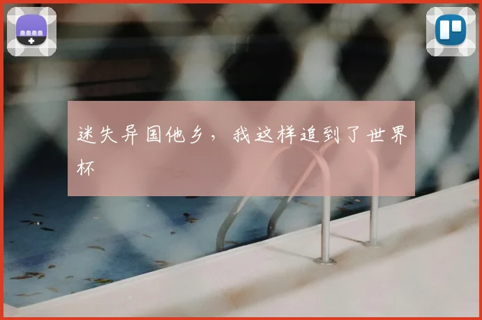 迷失异国他乡，我这样追到了世界杯