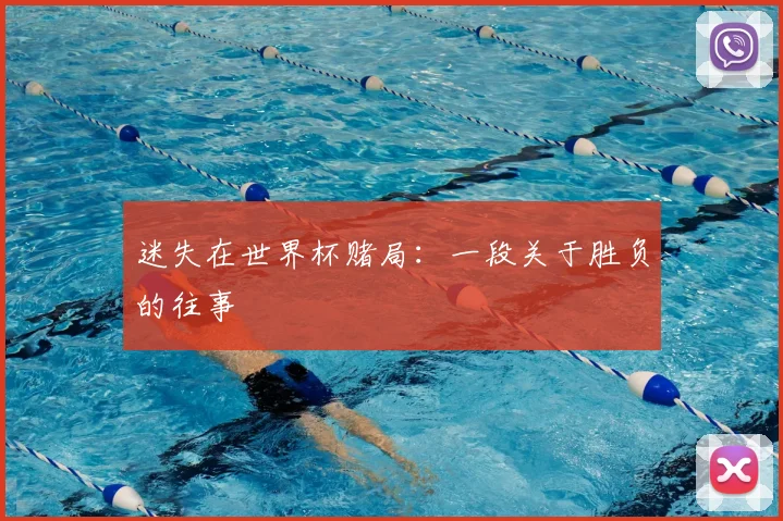 迷失在世界杯赌局：一段关于胜负的往事