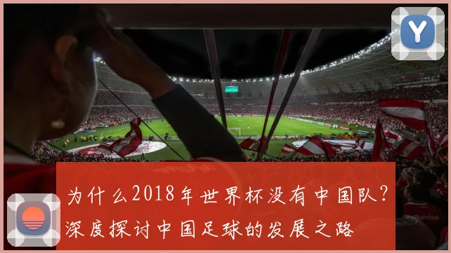 为什么2018年世界杯没有中国队？深度探讨中国足球的发展之路