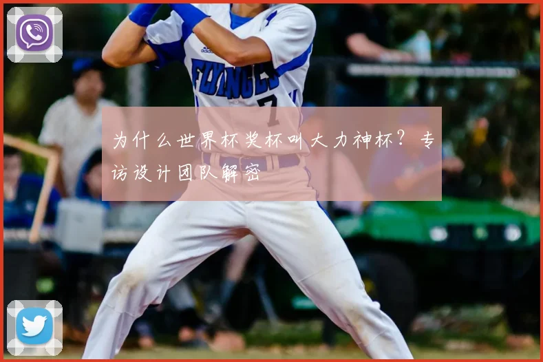 为什么世界杯奖杯叫大力神杯？专访设计团队解密