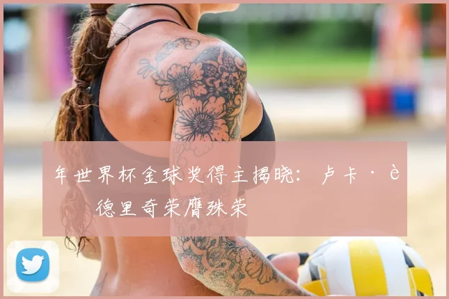 年世界杯金球奖得主揭晓：卢卡·莫德里奇荣膺殊荣
