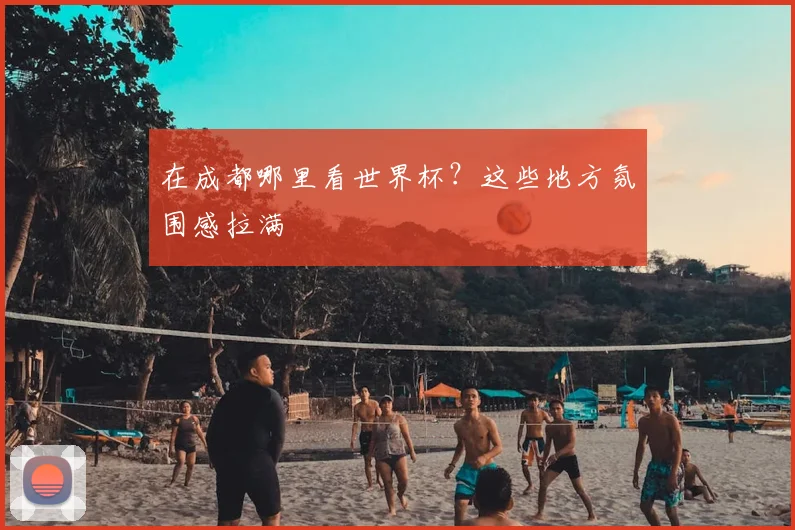 在成都哪里看世界杯?这些地方氛围感拉满