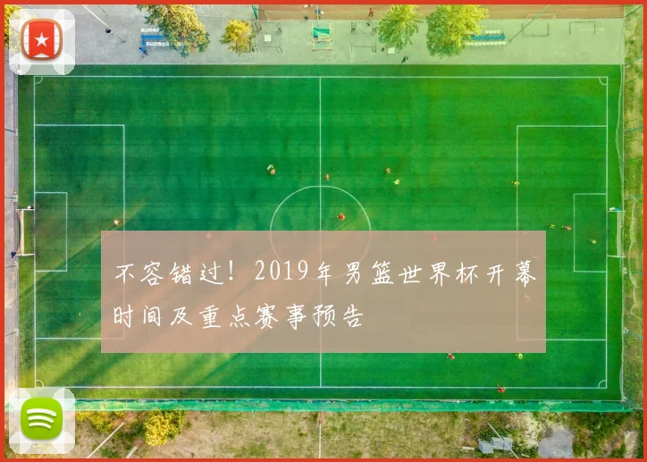 不容错过!2019年男篮世界杯开幕时间及重点赛事预告