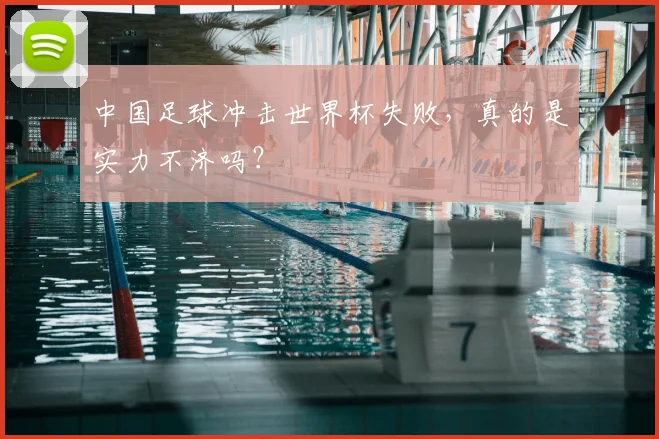 中国足球冲击世界杯失败,真的是实力不济吗?