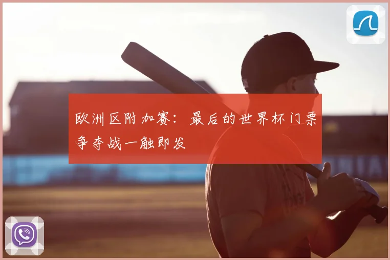 欧洲区附加赛：最后的世界杯门票争夺战一触即发