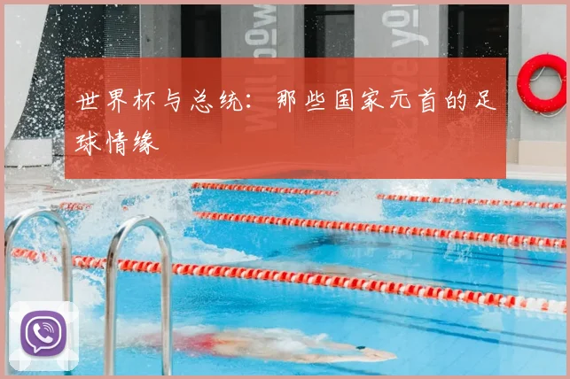 世界杯与总统:那些国家元首的足球情缘
