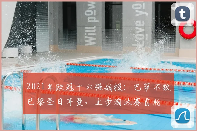 2021年欧冠十六强战报:巴萨不敌巴黎圣日耳曼,止步淘汰赛首轮