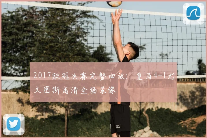 2017欧冠决赛完整回放：皇马4-1尤文图斯高清全场录像