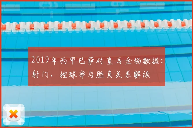 2019年西甲巴萨对皇马全场数据：射门、控球率与胜负关系解读