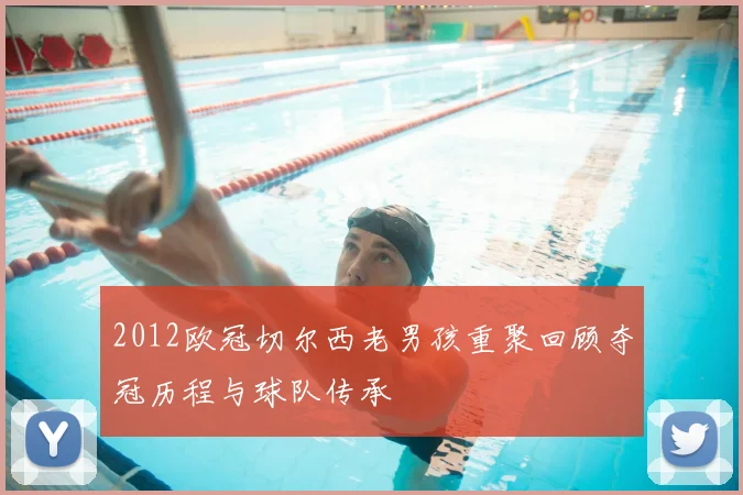 2012欧冠切尔西老男孩重聚回顾夺冠历程与球队传承