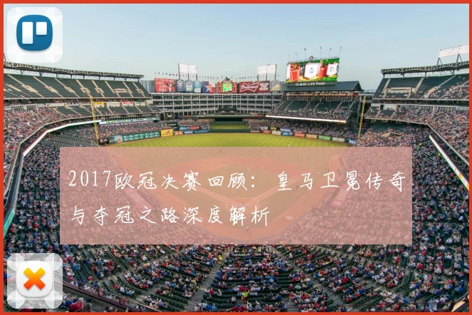 2017欧冠决赛回顾:皇马卫冕传奇与夺冠之路深度解析