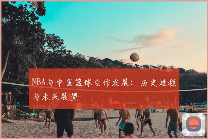 NBA与中国篮球合作发展：历史进程与未来展望