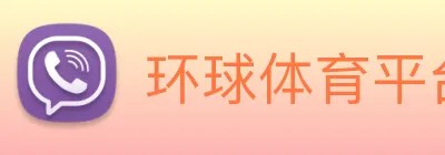 环球体育平台官网 logo